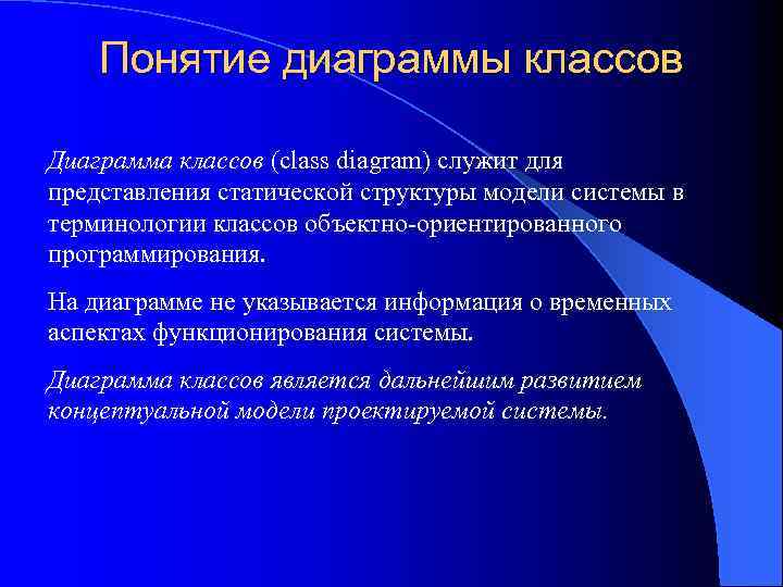 Понятие диаграммы классов Диаграмма классов (class diagram) служит для представления статической структуры модели системы