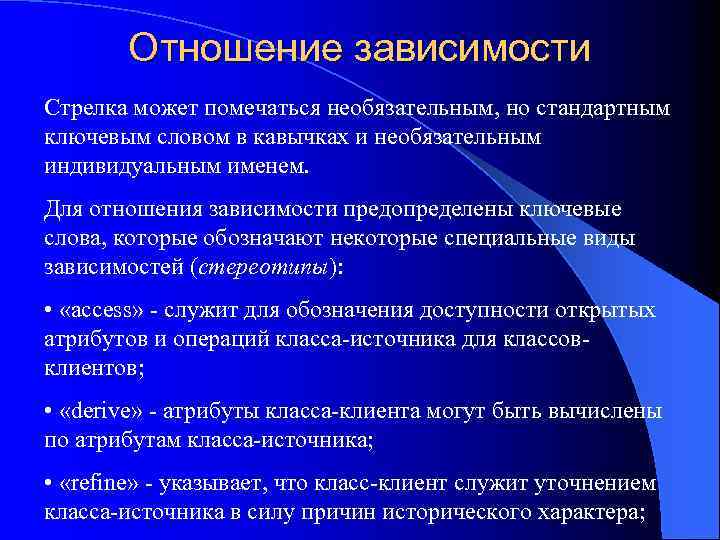 Отношение зависимости Стрелка может помечаться необязательным, но стандартным ключевым словом в кавычках и необязательным