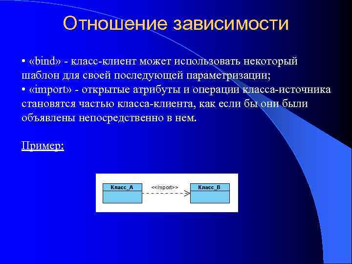 Отношение зависимости • «bind» - класс-клиент может использовать некоторый шаблон для своей последующей параметризации;