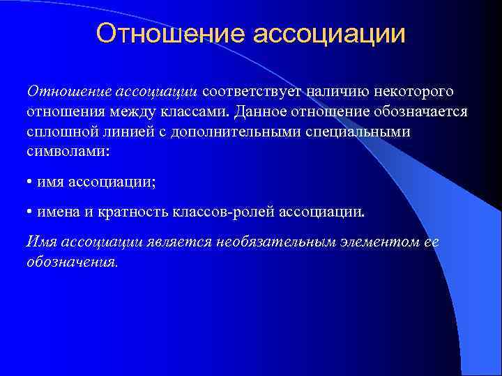 Отношение ассоциации соответствует наличию некоторого отношения между классами. Данное отношение обозначается сплошной линией с