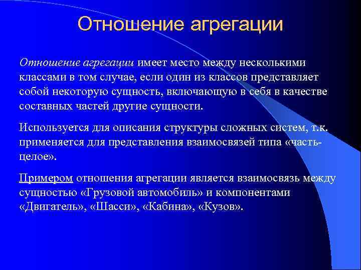 Отношение агрегации имеет место между несколькими классами в том случае, если один из классов