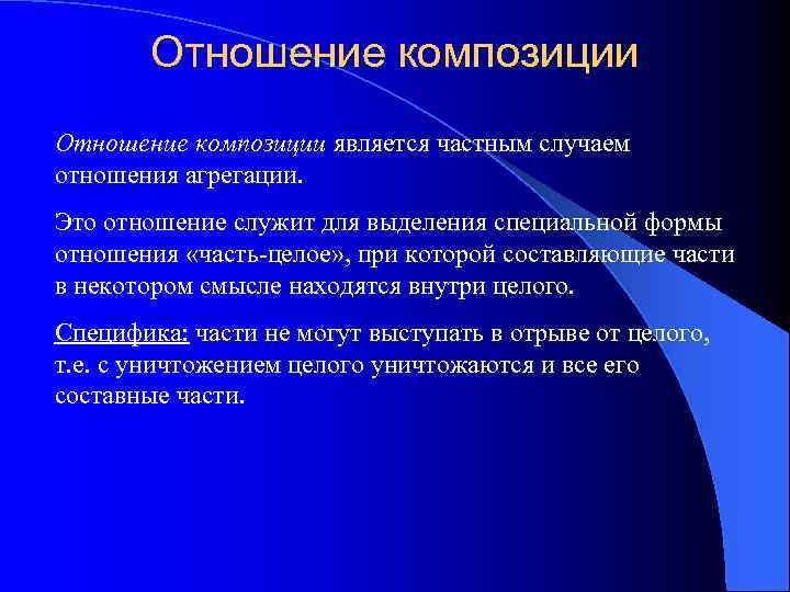 Отношение композиции является частным случаем отношения агрегации. Это отношение служит для выделения специальной формы