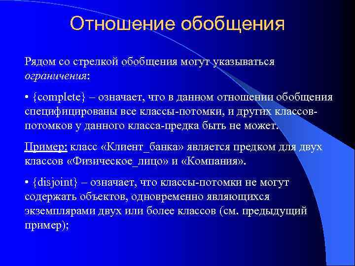 Отношение обобщения Рядом со стрелкой обобщения могут указываться ограничения: • {complete} – означает, что