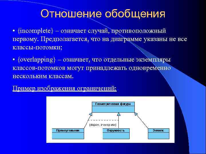 Отношение обобщения • {incomplete} – означает случай, противоположный первому. Предполагается, что на диаграмме указаны