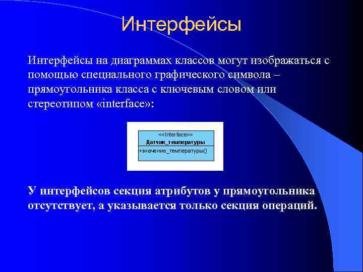 Интерфейсы на диаграммах классов могут изображаться с помощью специального графического символа – прямоугольника класса