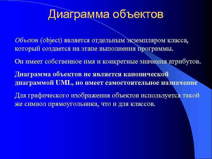 Диаграмма объектов Объект (object) является отдельным экземпляром класса, который создается на этапе выполнения программы.