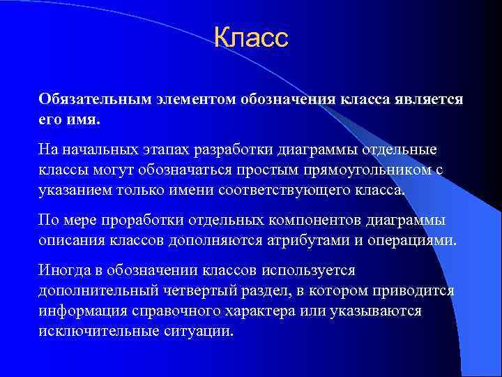 Класс Обязательным элементом обозначения класса является его имя. На начальных этапах разработки диаграммы отдельные