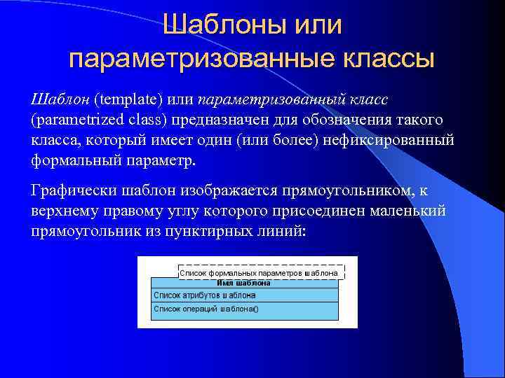 Шаблоны или параметризованные классы Шаблон (template) или параметризованный класс (parametrized class) предназначен для обозначения