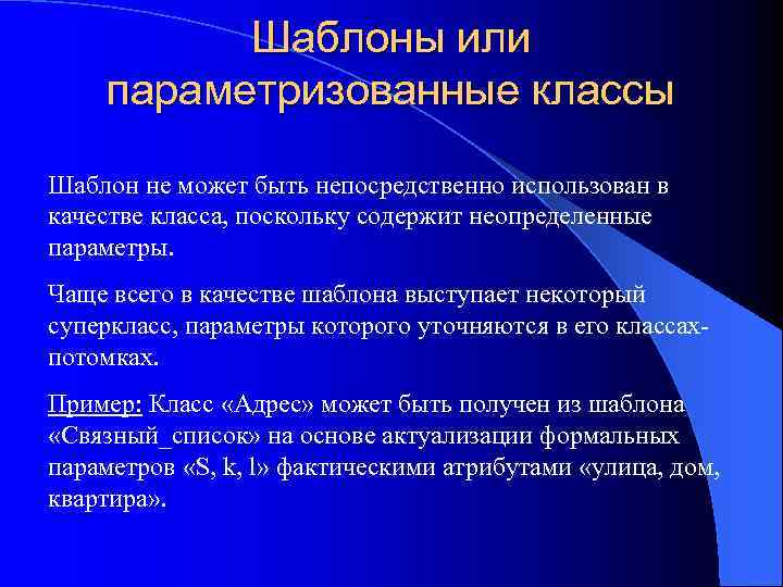 Шаблоны или параметризованные классы Шаблон не может быть непосредственно использован в качестве класса, поскольку