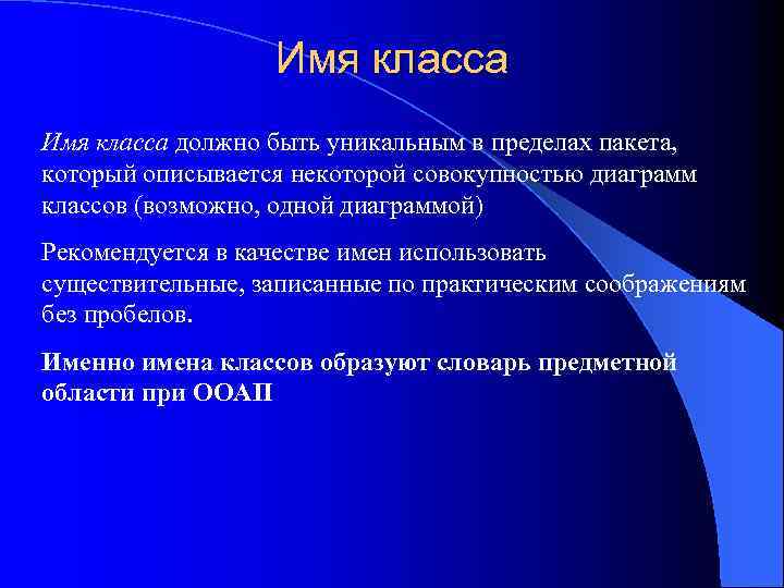 Имя класса должно быть уникальным в пределах пакета, который описывается некоторой совокупностью диаграмм классов