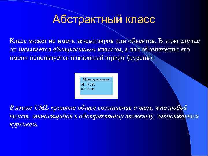 Абстрактный класс Класс может не иметь экземпляров или объектов. В этом случае он называется