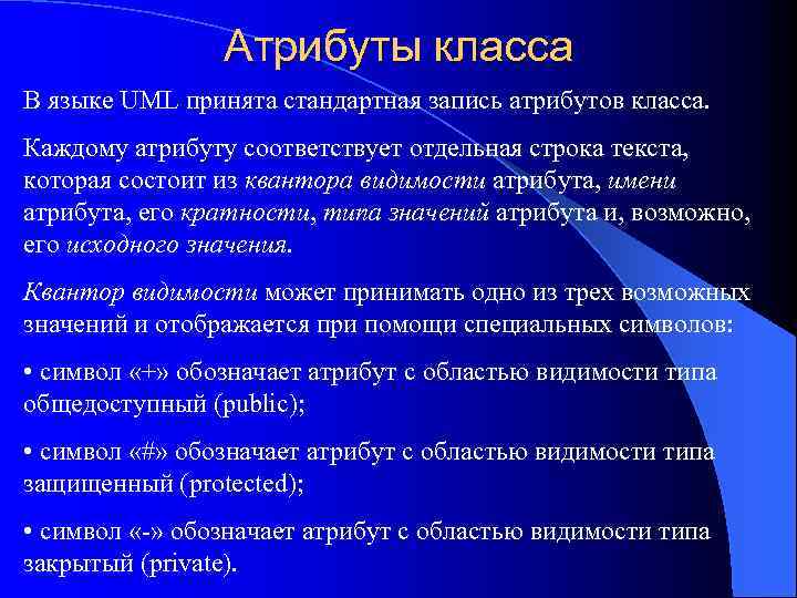 Атрибуты класса В языке UML принята стандартная запись атрибутов класса. Каждому атрибуту соответствует отдельная