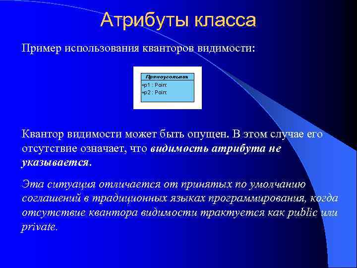 Атрибуты класса Пример использования кванторов видимости: Квантор видимости может быть опущен. В этом случае