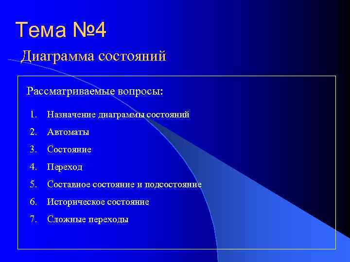 Тема № 4 Диаграмма состояний Рассматриваемые вопросы: 1. Назначение диаграммы состояний 2. Автоматы 3.