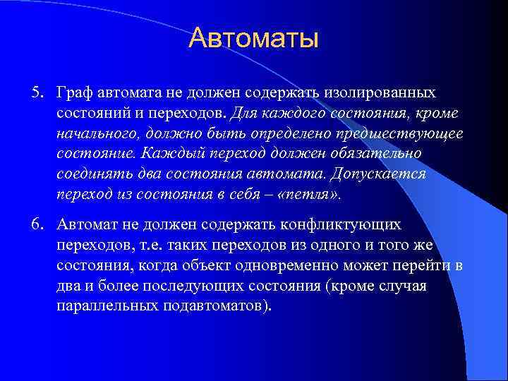 Автоматы 5. Граф автомата не должен содержать изолированных состояний и переходов. Для каждого состояния,
