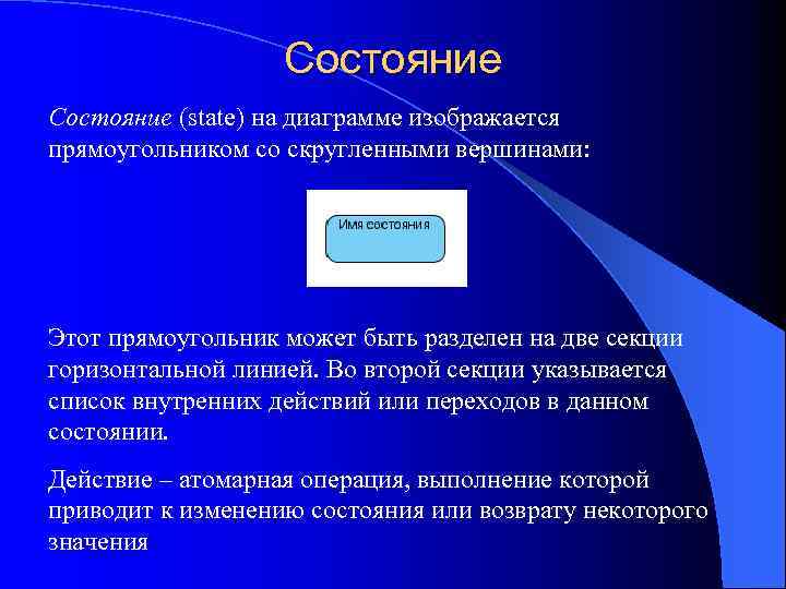 Состояние (state) на диаграмме изображается прямоугольником со скругленными вершинами: Этот прямоугольник может быть разделен