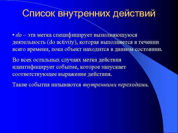 Список внутренних действий • do – эта метка специфицирует выполняющуюся деятельность (do activity), которая