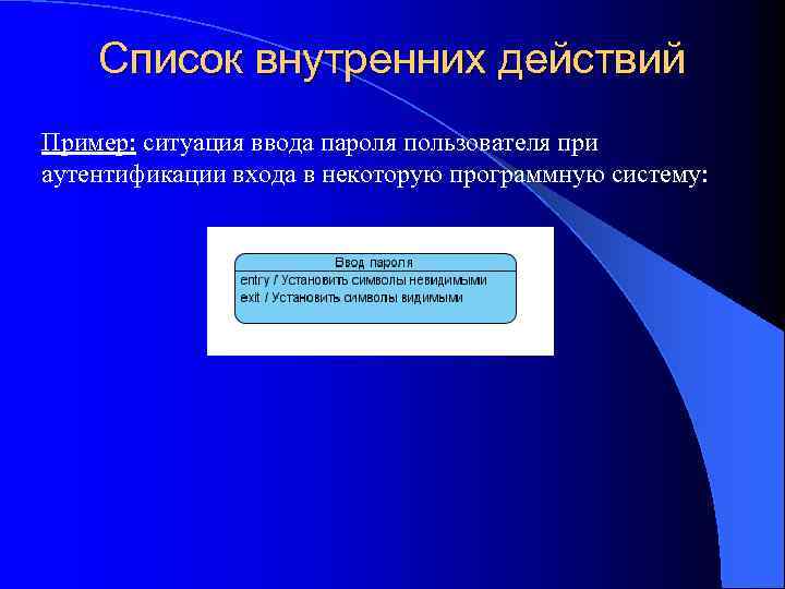 Список внутренних действий Пример: ситуация ввода пароля пользователя при аутентификации входа в некоторую программную