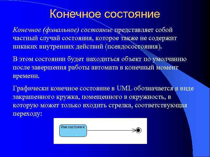 Конечное состояние Конечное (финальное) состояние представляет собой частный случай состояния, которое также не содержит