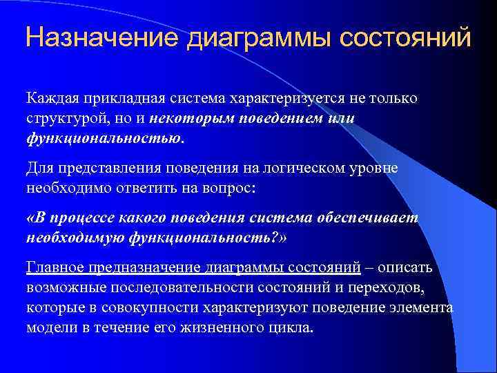 Назначение диаграммы состояний Каждая прикладная система характеризуется не только структурой, но и некоторым поведением