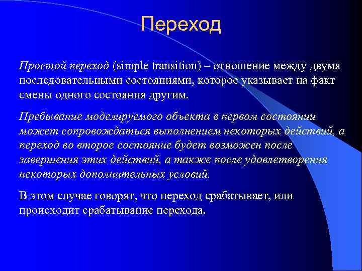 Переход Простой переход (simple transition) – отношение между двумя последовательными состояниями, которое указывает на
