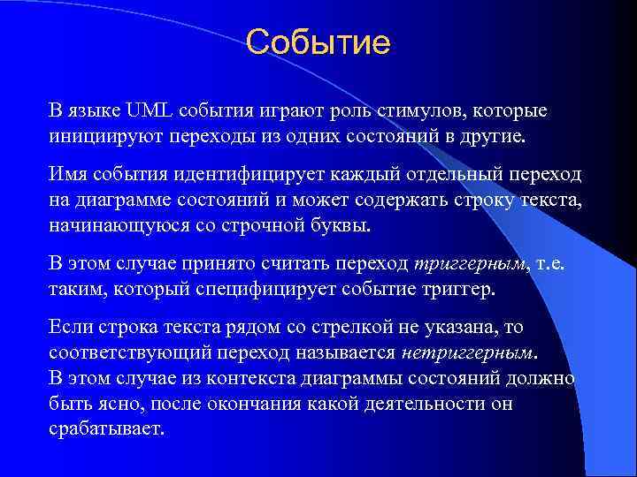 Событие В языке UML события играют роль стимулов, которые инициируют переходы из одних состояний