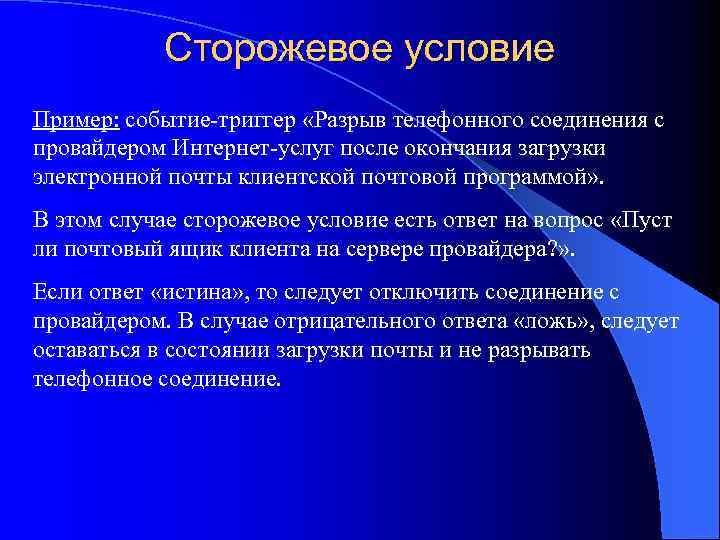 Сторожевое условие Пример: событие-триггер «Разрыв телефонного соединения с провайдером Интернет-услуг после окончания загрузки электронной