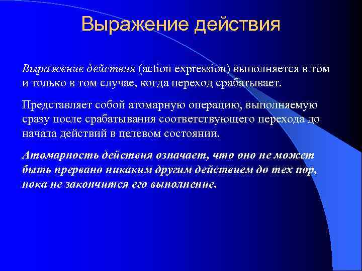 Выражение действия (action expression) выполняется в том и только в том случае, когда переход