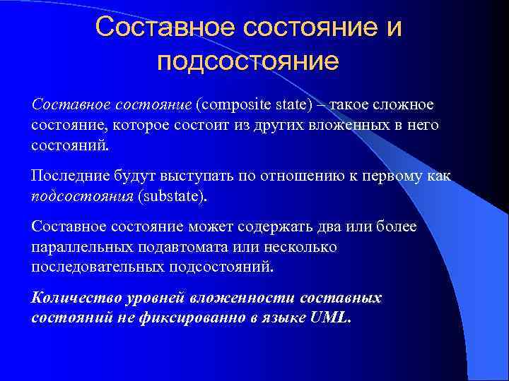 Составное состояние и подсостояние Составное состояние (composite state) – такое сложное состояние, которое состоит