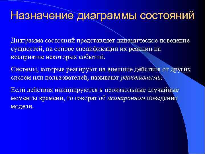 Назначение диаграммы состояний Диаграмма состояний представляет динамическое поведение сущностей, на основе спецификации их реакции