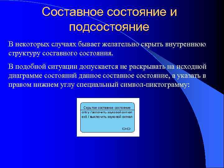 Составное состояние и подсостояние В некоторых случаях бывает желательно скрыть внутреннюю структуру составного состояния.