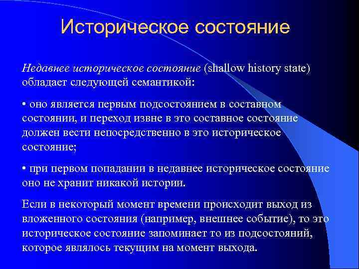 Историческое состояние Недавнее историческое состояние (shallow history state) обладает следующей семантикой: • оно является