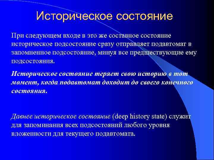 Историческое состояние При следующем входе в это же составное состояние историческое подсостояние сразу отправляет