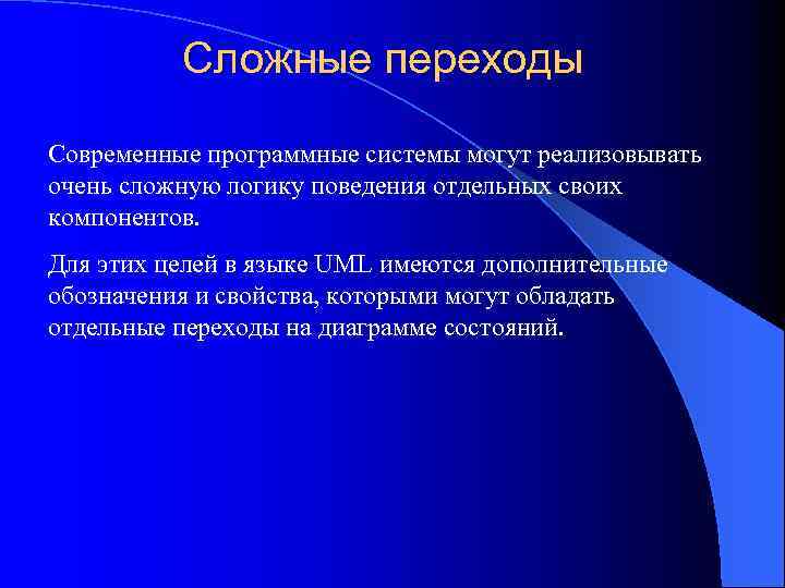 Сложные переходы Современные программные системы могут реализовывать очень сложную логику поведения отдельных своих компонентов.