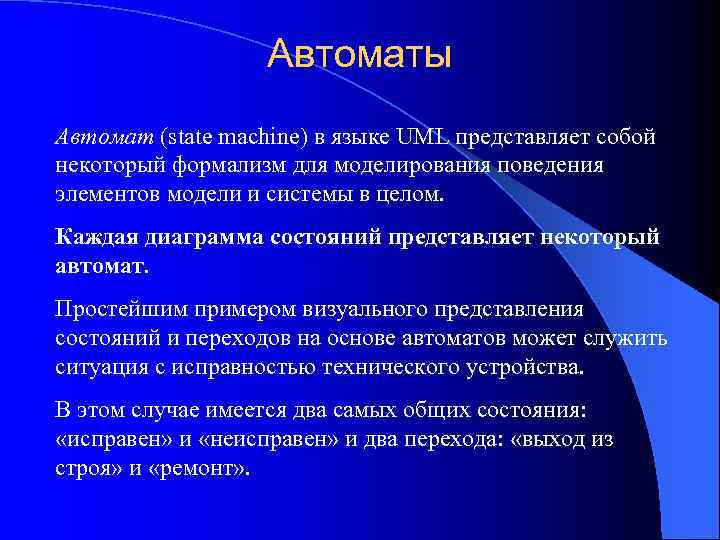 Автоматы Автомат (state machine) в языке UML представляет собой некоторый формализм для моделирования поведения