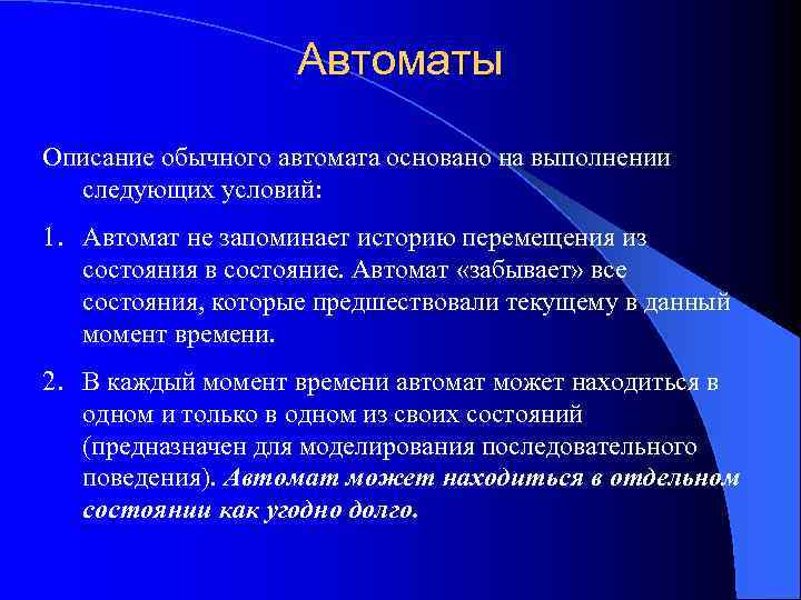 Автоматы Описание обычного автомата основано на выполнении следующих условий: 1. Автомат не запоминает историю