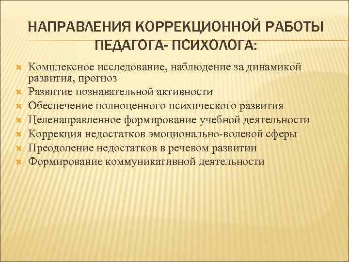 Направления коррекции