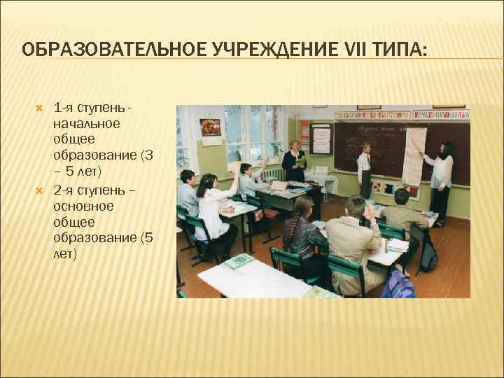 ОБРАЗОВАТЕЛЬНОЕ УЧРЕЖДЕНИЕ VII ТИПА: 1 -я ступень начальное общее образование (3 – 5 лет)