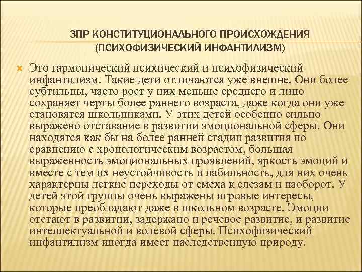 Зпр конституционного происхождения. ЗПР конституционального происхождения. Гармонический психофизический инфантилизм. Гармонический инфантилизм ЗПР.