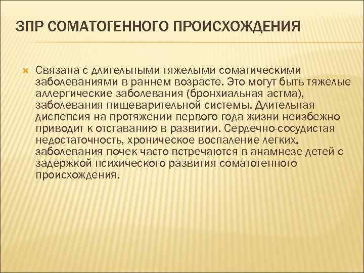 Зпр соматогенного генеза. Соматогенная ЗПР.