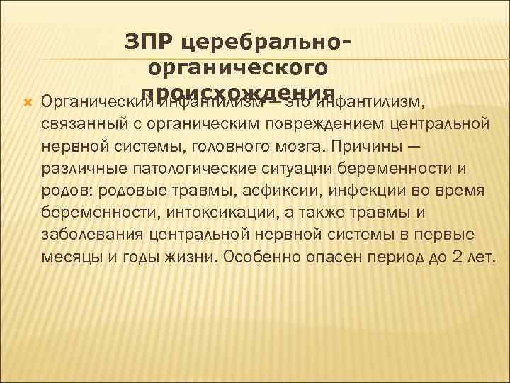  ЗПР церебральноорганического происхождения Органический инфантилизм — это инфантилизм, связанный с органическим повреждением центральной