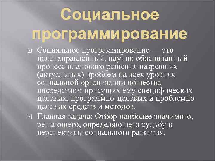 Социальное программирование — это целенаправленный, научно обоснованный процесс планового решения назревших (актуальных) проблем на