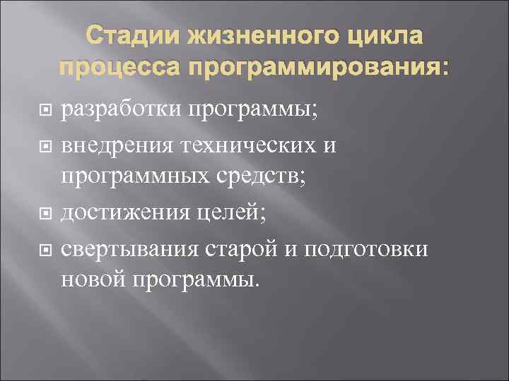 Стадии жизненного цикла процесса программирования: разработки программы; внедрения технических и программных средств; достижения целей;