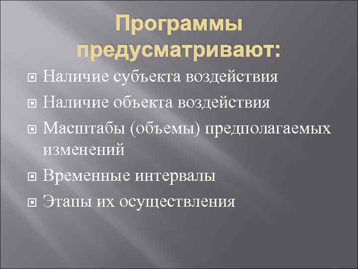 Программы предусматривают: Наличие субъекта воздействия Наличие объекта воздействия Масштабы (объемы) предполагаемых изменений Временные интервалы