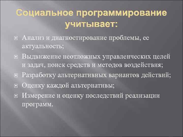 Социальное программирование учитывает: Анализ и диагностирование проблемы, ее актуальность; Выдвижение неотложных управленческих целей и