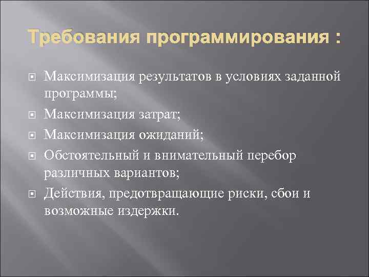 Требования программирования : Максимизация результатов в условиях заданной программы; Максимизация затрат; Максимизация ожиданий; Обстоятельный