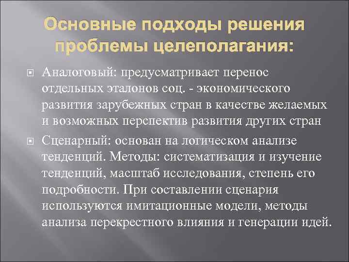 Основные подходы решения проблемы целеполагания: Аналоговый: предусматривает перенос отдельных эталонов соц. - экономического развития