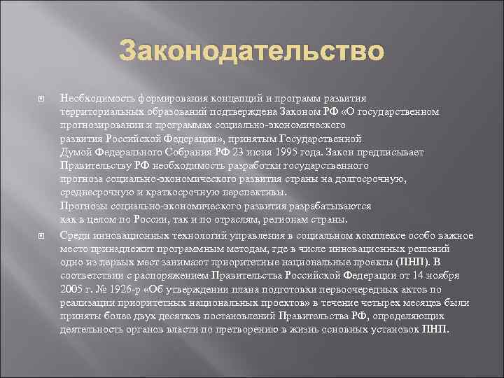 Законодательство Необходимость формирования концепций и программ развития территориальных образований подтверждена Законом РФ «О государственном