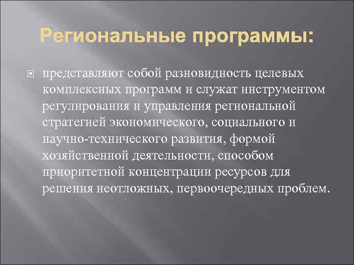 Региональные программы: представляют собой разновидность целевых комплексных программ и служат инструментом регулирования и управления