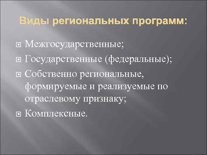 Виды региональных программ: Межгосударственные; Государственные (федеральные); Собственно региональные, формируемые и реализуемые по отраслевому признаку;